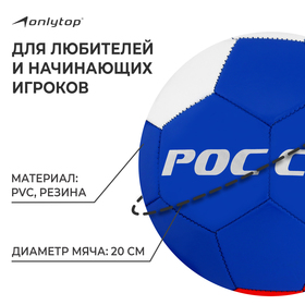 Мяч футбольный ONLITOP «Россия», размер 5, 32 панели, PVC, 2 подслоя, машинная сшивка, 260 г от Сима-ленд