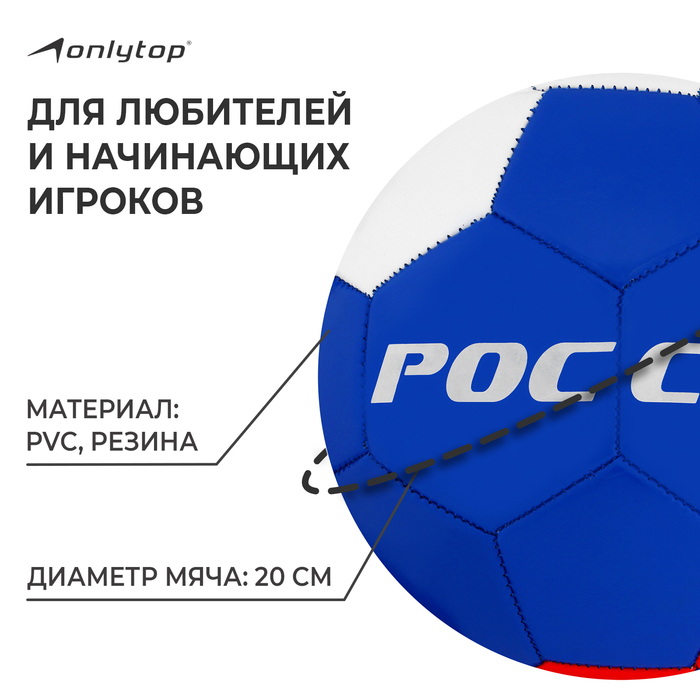 фото Мяч футбольный onlytop «россия», pvc, машинная сшивка, 32 панели, р. 5