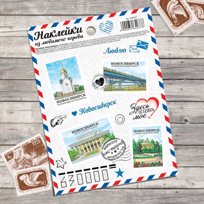 Наклейки «Новосибирск» (почтовые марки), 11 х 15 см