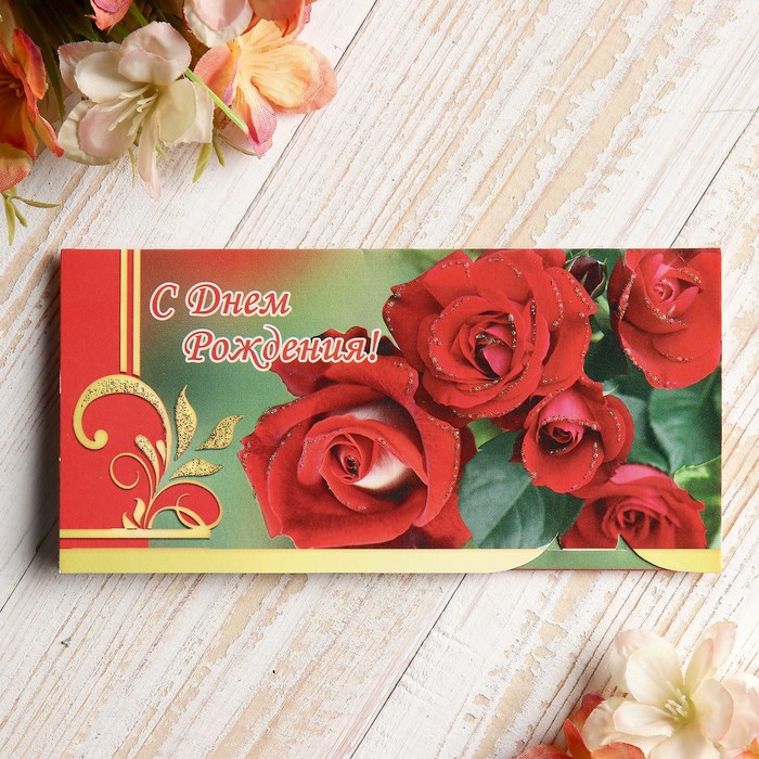 Конверт для денег "С Днём Рождения!" красные розы