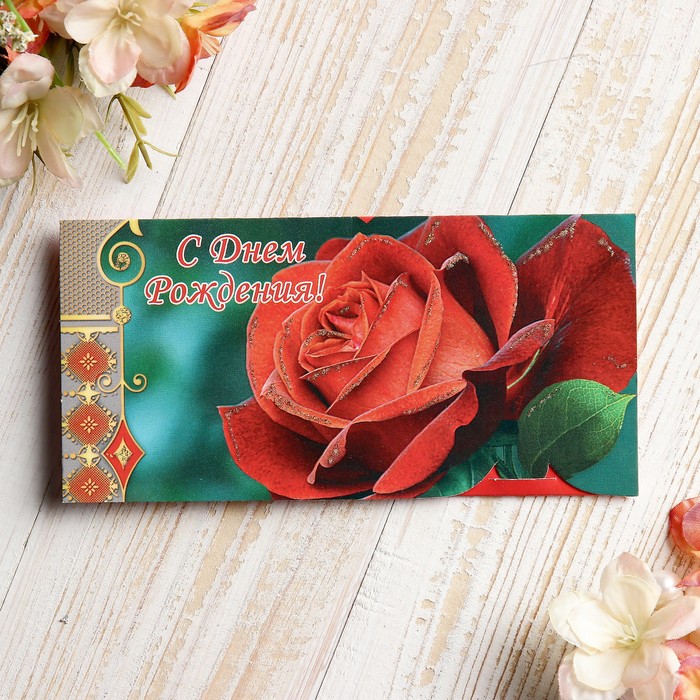 Конверт для денег "С Днём Рождения!" красная роза
