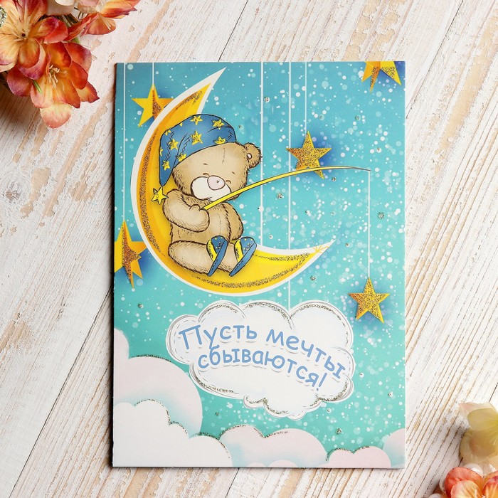 Открытка "Пусть мечты сбываются!" мишка на луне