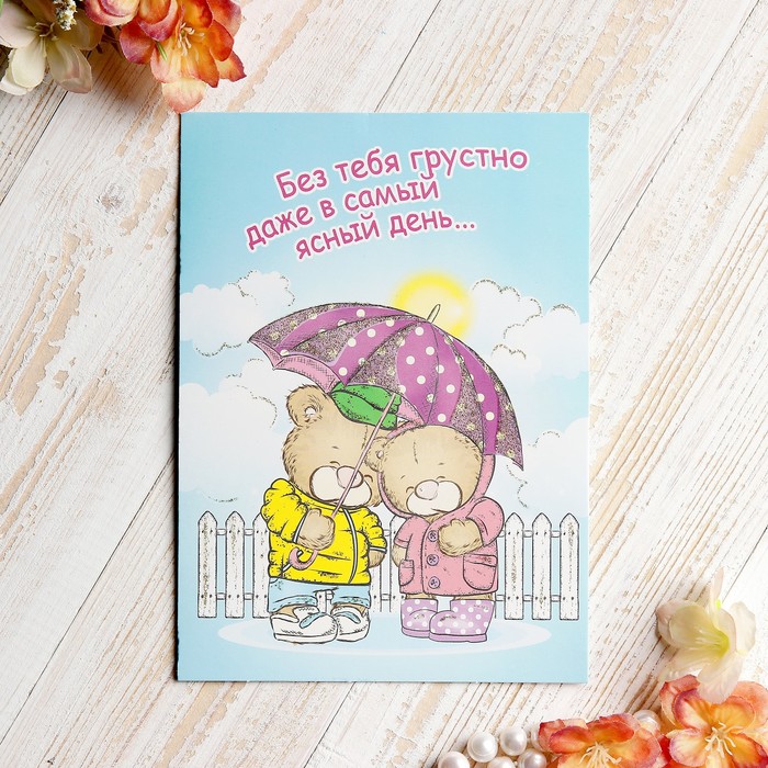 Открытка "Если тебе грустно…" мишки с зонтиком