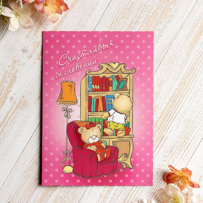 Открытка "Счастливых мгновений!"