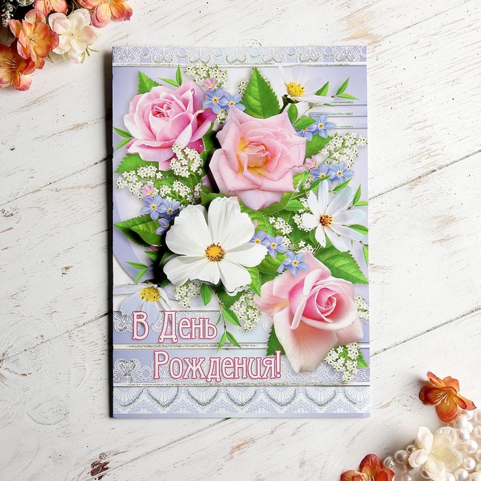 Открытка "В День Рождения!" букет цветов, голубой фон, А4