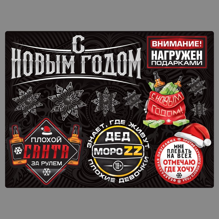 Набор наклеек на авто "С новым годом плохой санта"