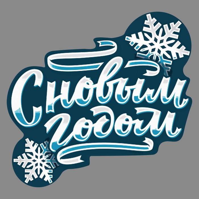 Наклейка на авто &quot;С новым годом&quot;