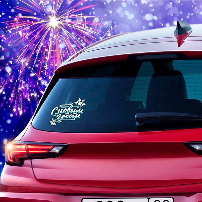 Наклейка на авто "С новым годом"