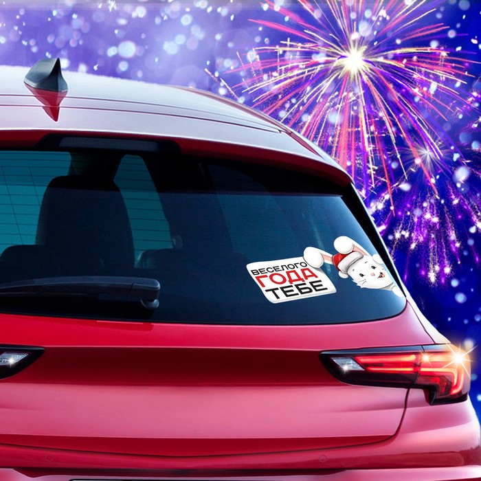 Наклейка на авто "Веселого года тебе"