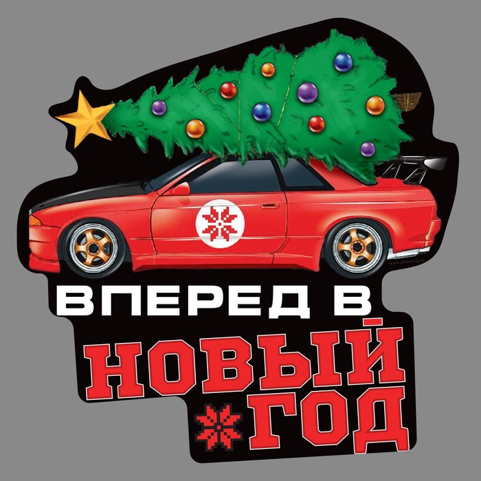 Наклейка на авто &quot;Вперед в новый год&quot;