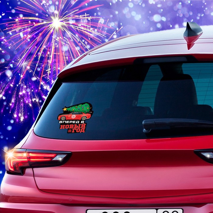 Наклейка на авто "Вперед в новый год"