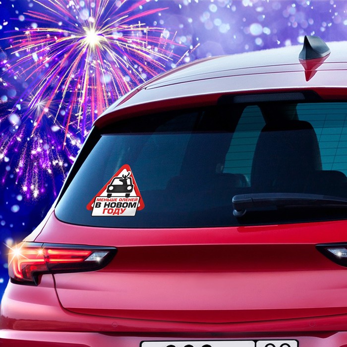 Наклейка на авто "Меньше оленей в новом году"