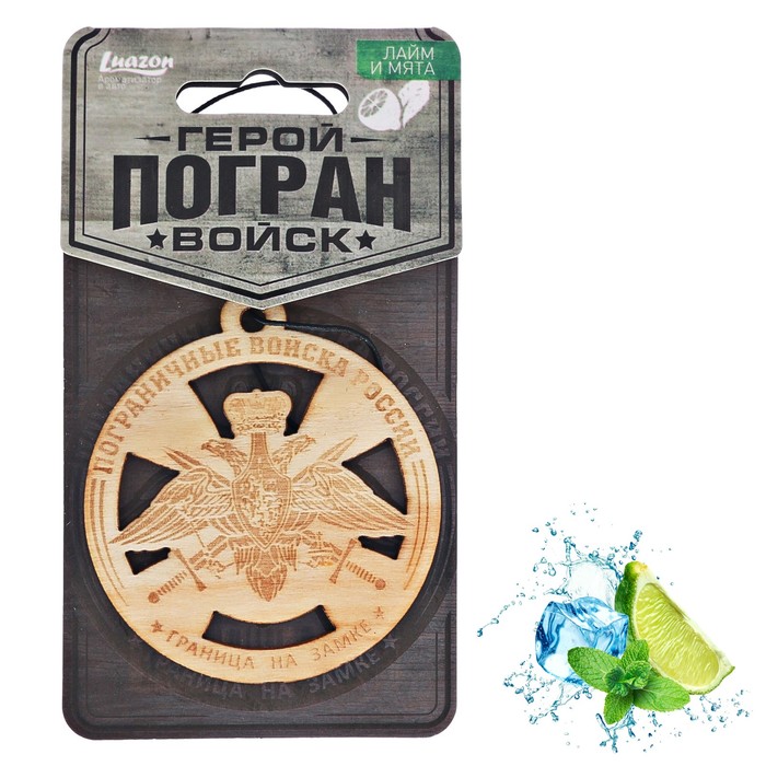 Ароматизатор деревянный "Пограничные войска", лайм и мята