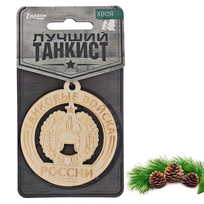 Ароматизатор деревянный "Танковые войска", хвоя