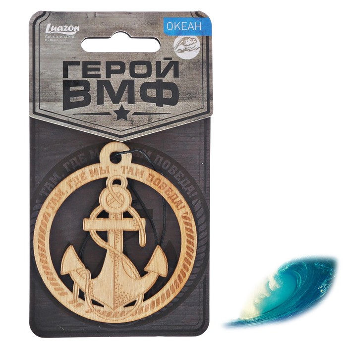 Ароматизатор деревянный "ВМФ", океан