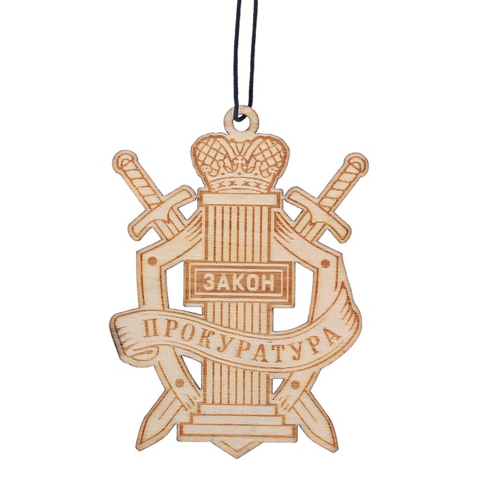 Ароматизатор деревянный "Прокуратура", антитабак