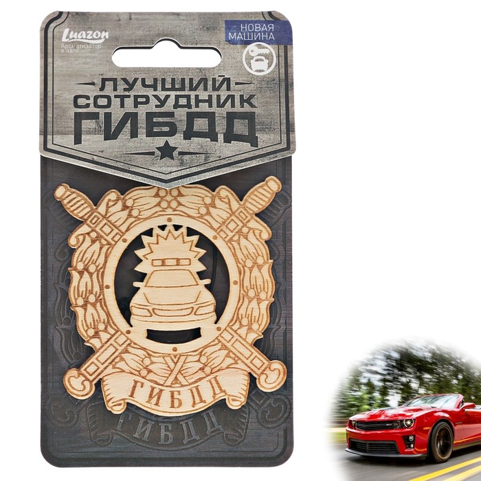 Ароматизатор деревянный "ГИБДД", новая машина,