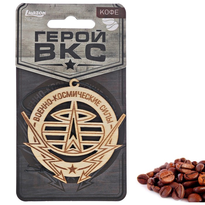 Ароматизатор деревянный "Военно-космические силы", кофе