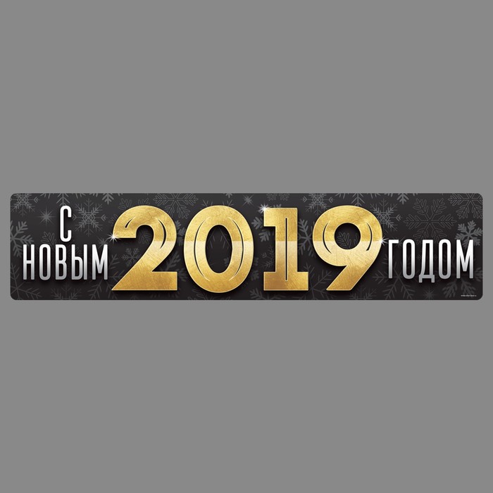 Наклейка на номер &quot;С новым 2019 годом&quot;