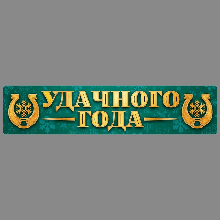 Наклейка на номер &quot;Удачного года&quot;