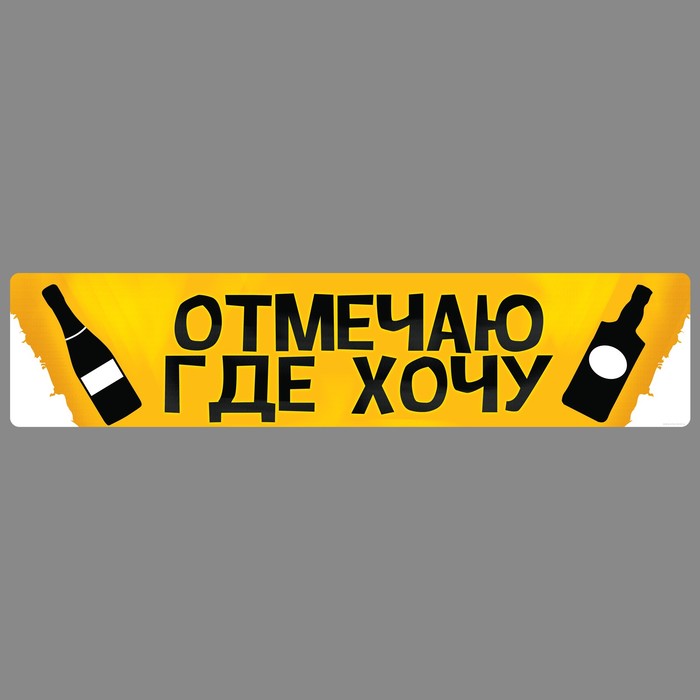 Наклейка на номер &quot;Отмечаю где хочу&quot;