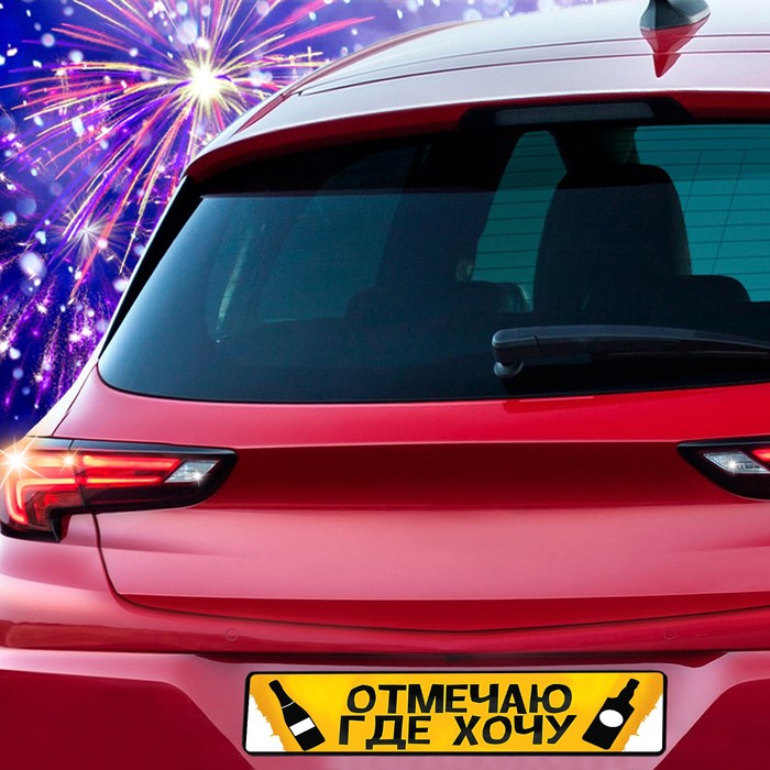 Наклейка на номер "Отмечаю где хочу"