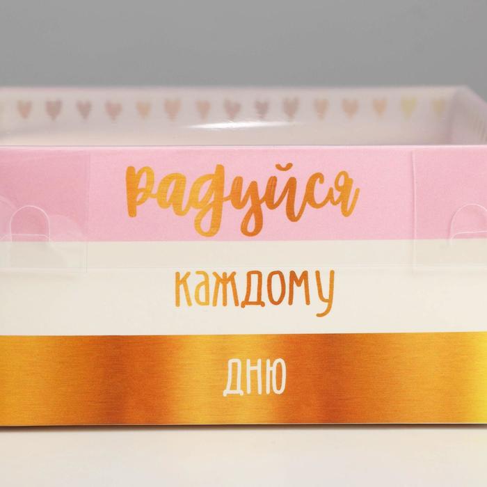 Коробка для кондитерских изделий с PVC крышкой «Радуйся каждому дню», 12 х 6 х 11,5 см