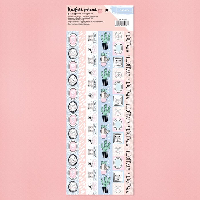 Клеевая тесьма «#Радость», 10,5 х 29,5 см