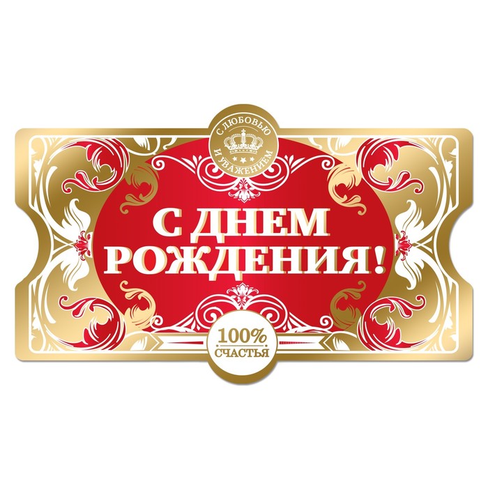 Наклейка на бутылку "С днем рождения"