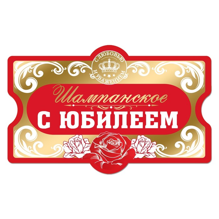 Наклейка на бутылку "С юбилеем"