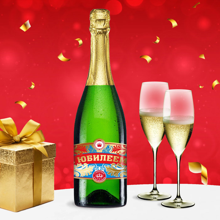 Наклейка на бутылку "С юбилеем"