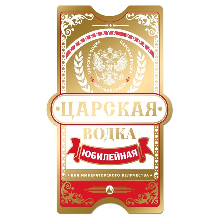 Наклейка на бутылку "Царская водка юбилейная"