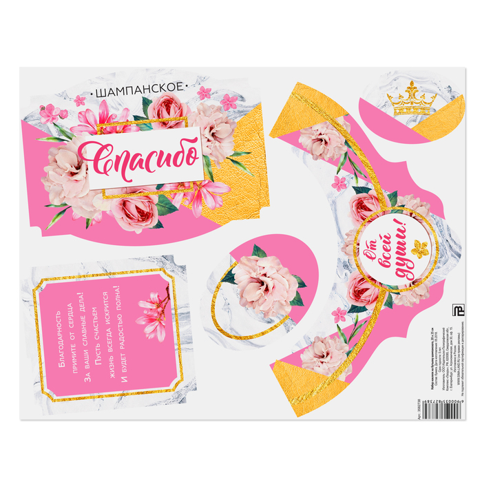 Набор наклеек на бутылку шампанского "Спасибо"