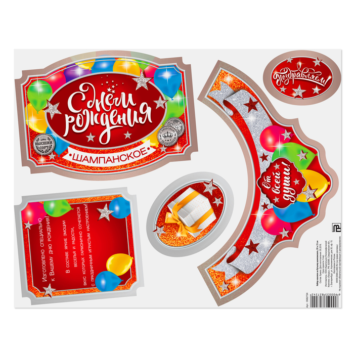 Набор наклеек на бутылку шампанского "С днем рождения"