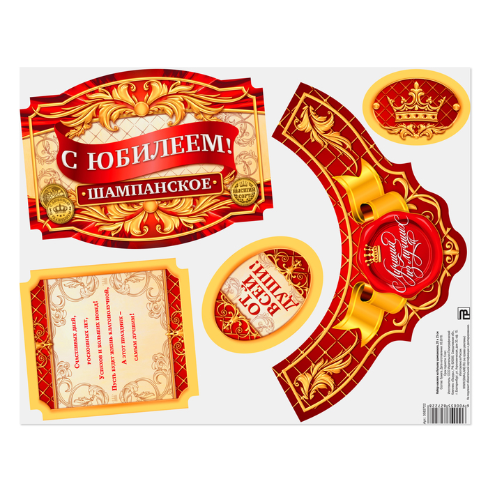 Набор наклеек на бутылку шампанского "С юбилеем!"