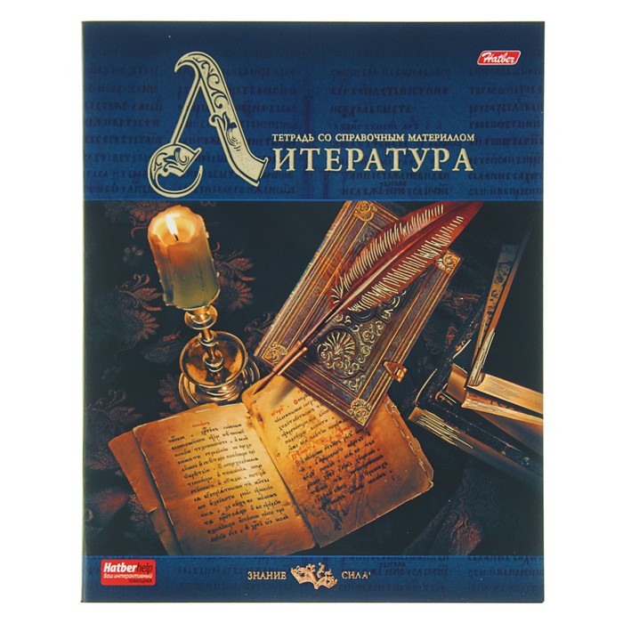 Тетрадь предметная "Знание сила. Литература", 46 листов линейка, мелованный картон, матовая ламинация, 3D-фольга, 3D-лак