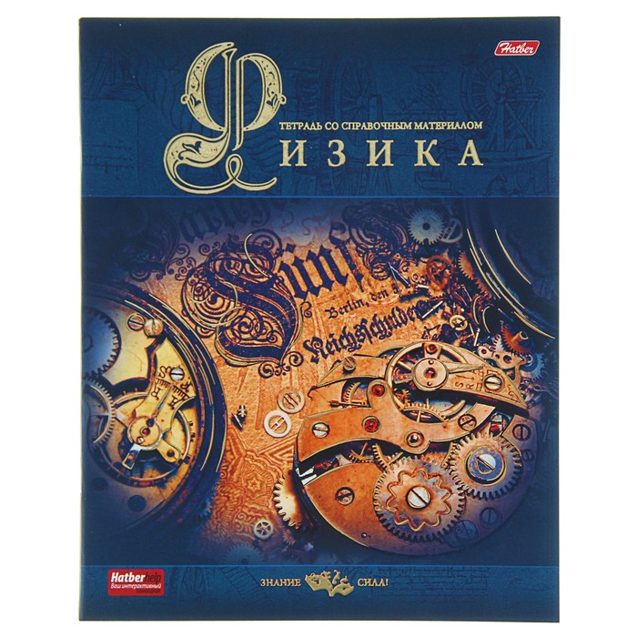 Тетрадь предметная "Знание сила. Физика", 46 листов клетка, мелованный картон, матовая ламинация, 3D-фольга, 3D-лак