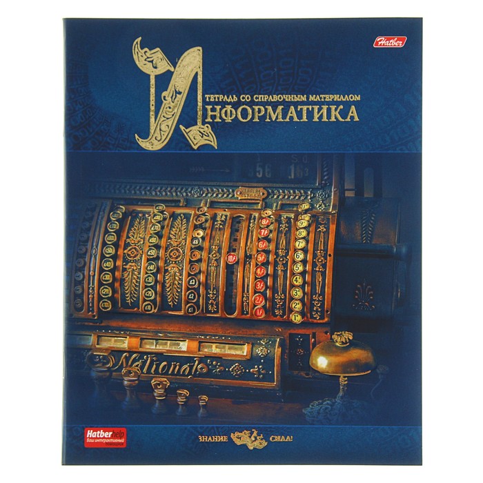 Тетрадь предметная "Знание сила. Информатика", 46 листов клетка, мелованный картон, матовая ламинация, 3D-фольга, 3D-лак