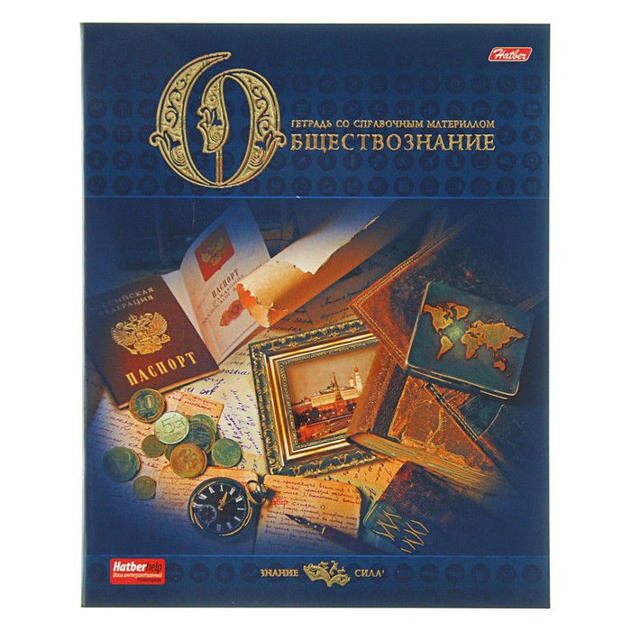 Тетрадь предметная "Знание сила. Обществознание", 46 листов клетка, мелованный картон, матовая ламинация, 3D-фольга, 3D-лак