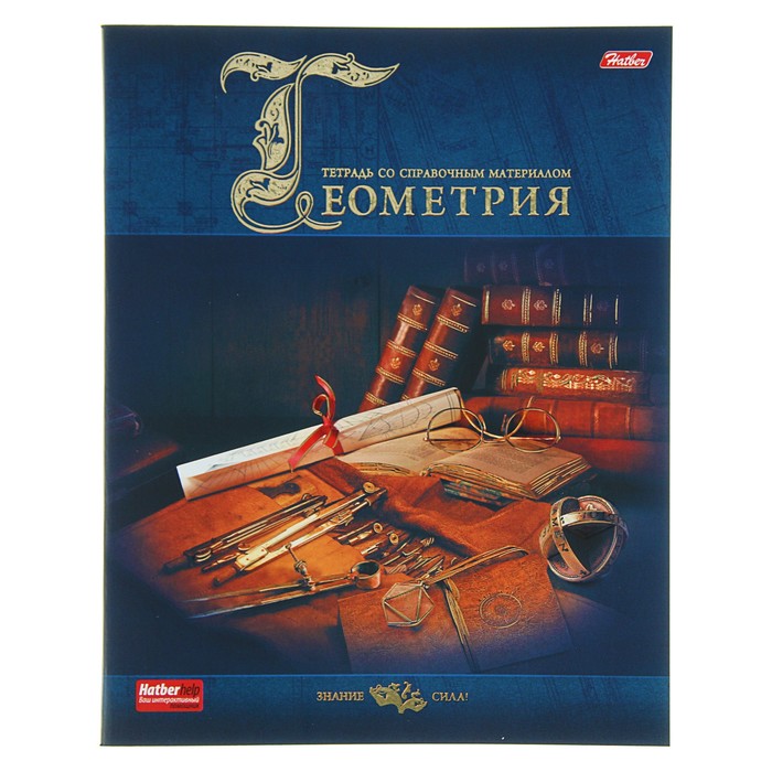 Тетрадь предметная "Знание сила. Геометрия", 46 листов клетка, мелованный картон, матовая ламинация, 3D-фольга, 3D-лак