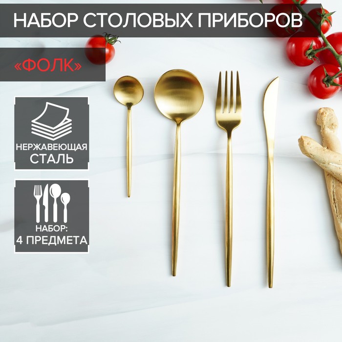 Набор столовых приборов "Оску", 4 предмета, цвет золотой