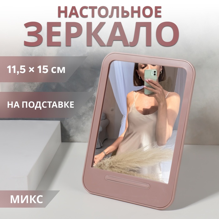 

Зеркало настольное, зеркальная поверхность 11,5 × 15 см, цвет МИКС