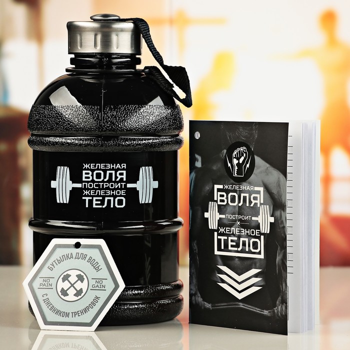 Бутылка для воды с дневником тренировок"Железная воля", 1,3 л