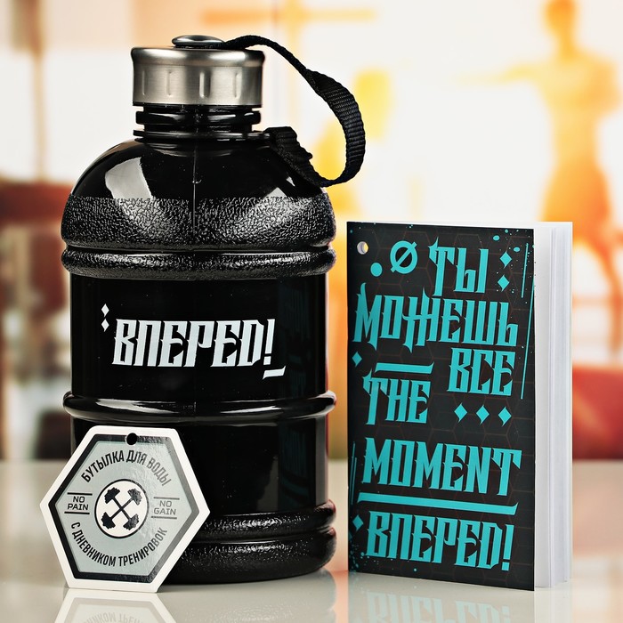 Бутылка для воды с дневником тренировок"Вперед", 1,3 л