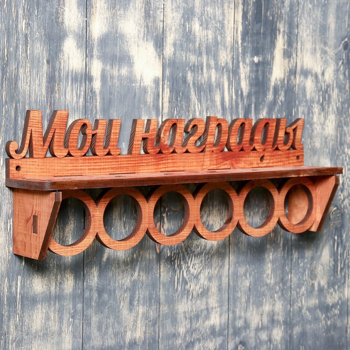 Медальница из массива СОСНЫ "Мои награды" с полкой, мокко, 49×17см