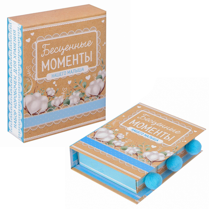 Набор памятных коробочек для мальчика "Бесценные моменты с нашим малышом"
