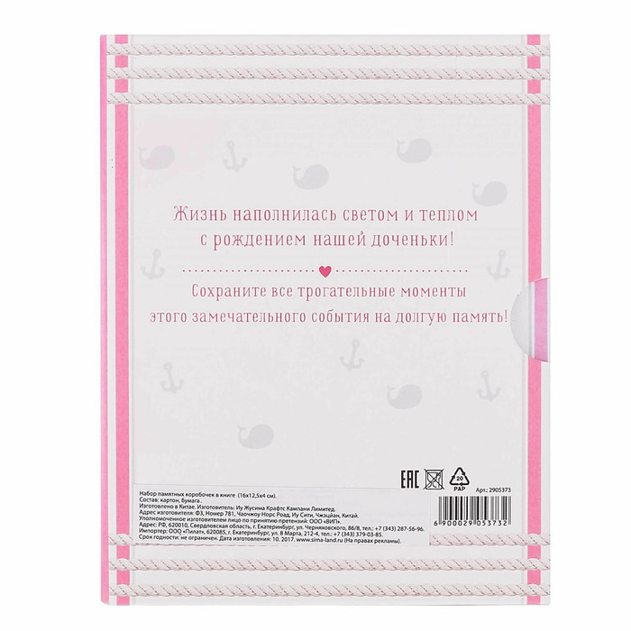 Набор памятных коробочек для девочки "Тайник нашего ребёнка"