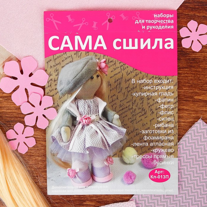 Набор для создания текстильной куклы Кл-013П