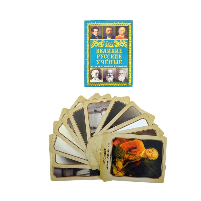 Набор познавательных карточек 12 шт "Великие русские ученые"
