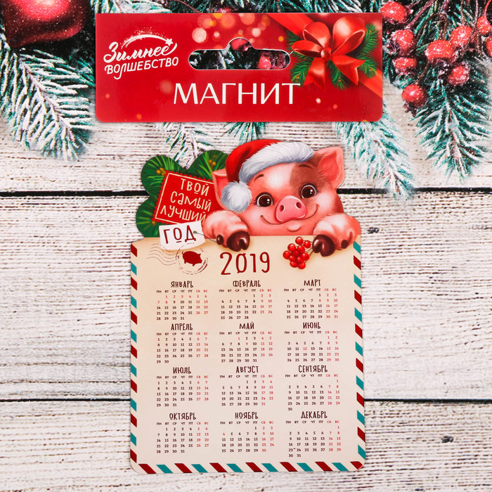 Магнит календарь "Твой самый лучший год"